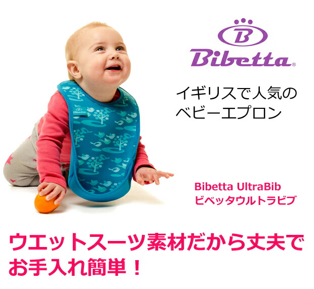 Bibetta ビベッタ ウルトラビブ お食事エプロン お食事用 エプロン