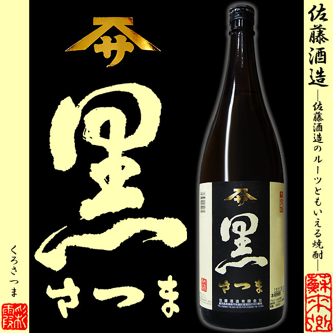 楽天市場】【芋焼酎】 さつま 黒 25度 1800ml【佐藤酒造】関平鉱泉水