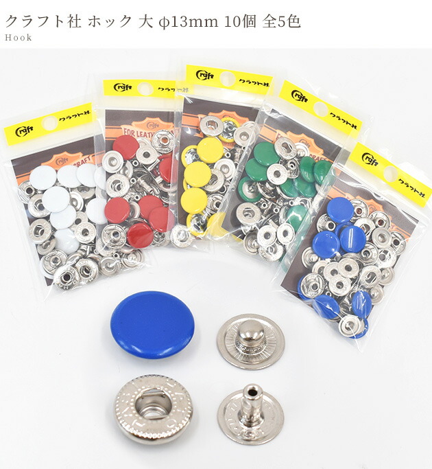 楽天市場】クラフト社 ホック 大 φ13mm 10個 全5色 □ 1046 レザー