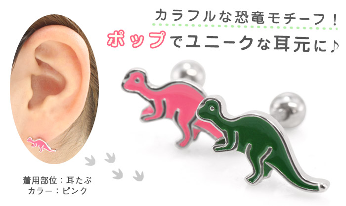 ボディピアス 16G ポップ ダイナソー ストレートバーベル(1個売り