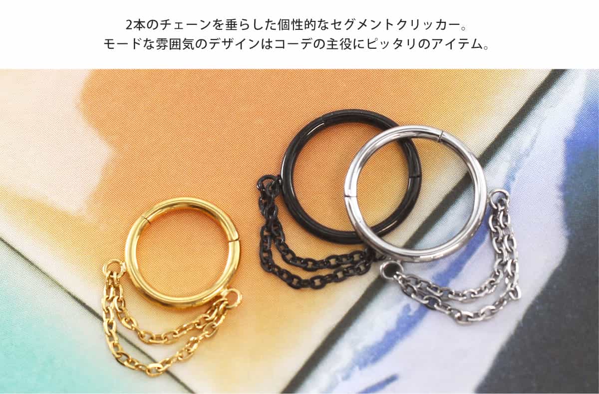 ボディピアス 18G 16G 2連チェーン ワンタッチ セグメントクリッカー(1