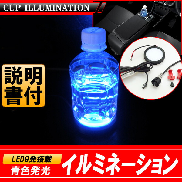楽天市場】【イルミネーション】カップホルダー ドリンクホルダー LED