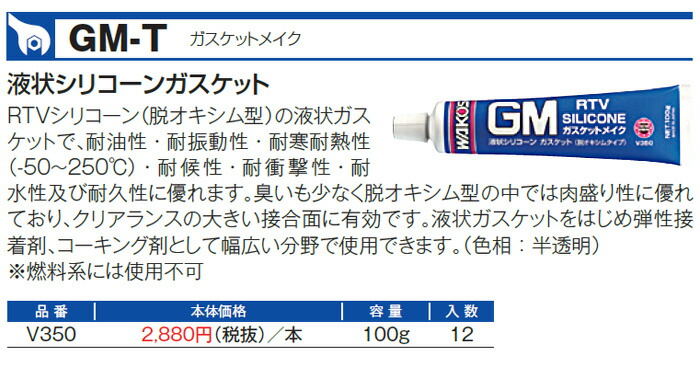 楽天市場】WAKO'S ワコーズ ガスケットメイク GM-T V350 [100g