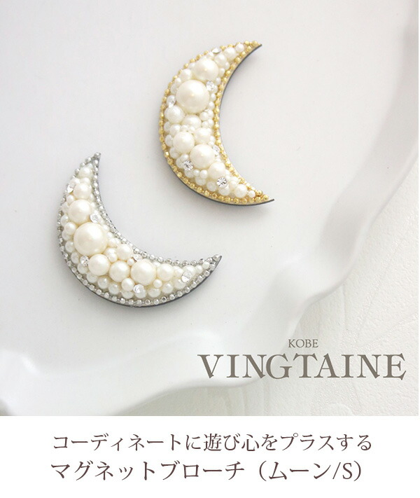楽天市場】ブローチ マグネット ムーン Sサイズ 月 パール 可愛い 挟む