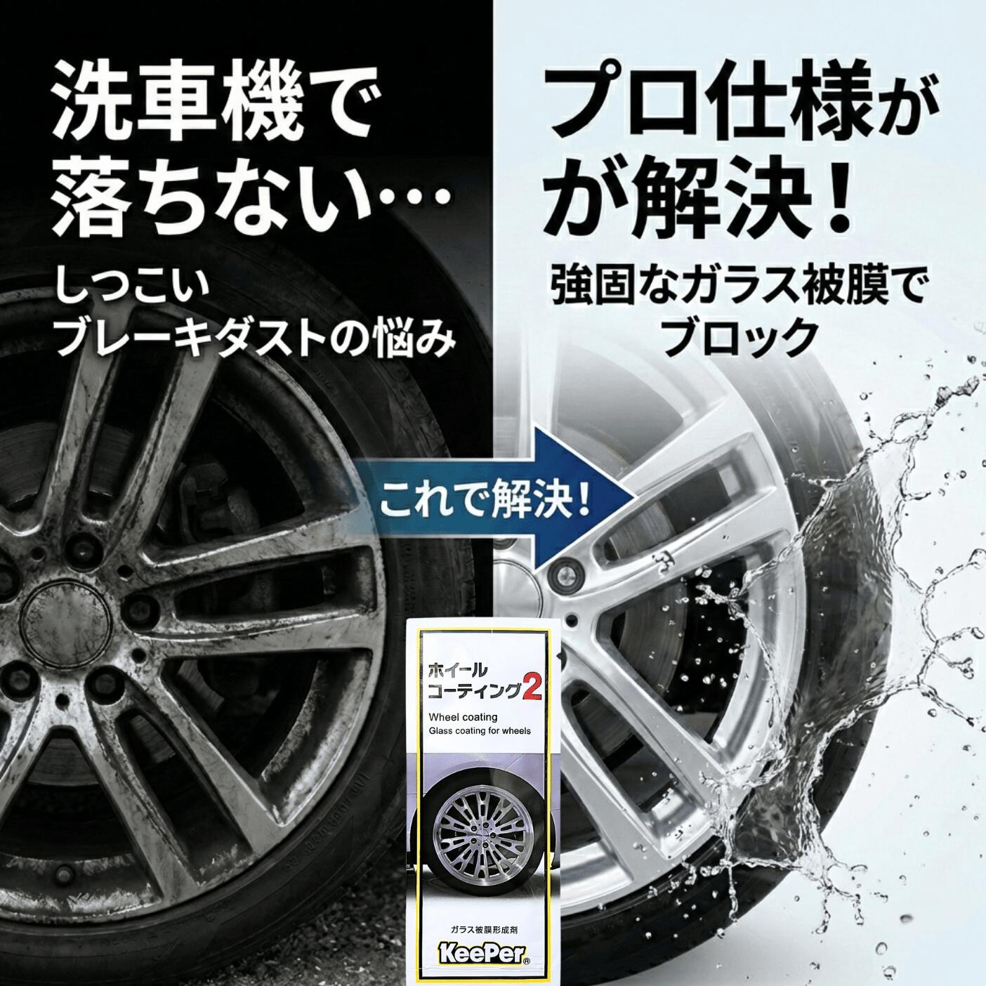 楽天市場】キーパー ホイールコーティング2 ガラス被膜形成剤 パウチ