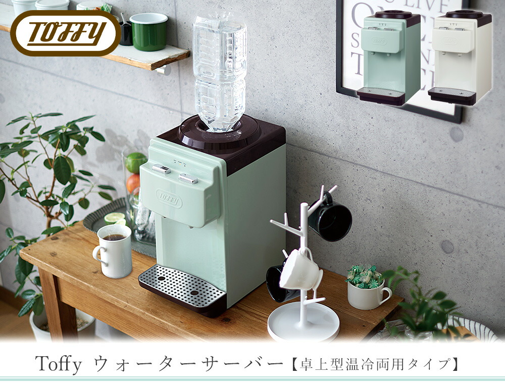 トフィー(TOFFY) ウォーターサーバー K-WS2 | ヤマソロ公式