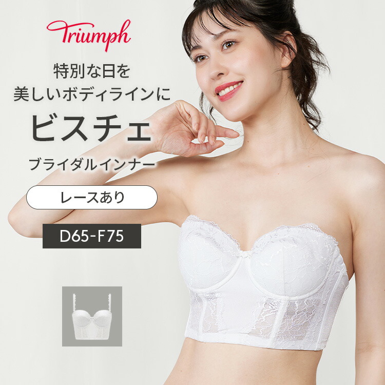 楽天市場】[トリンプ]ブライダルインナー 6080 ビスチェ【D,E,Fカップ