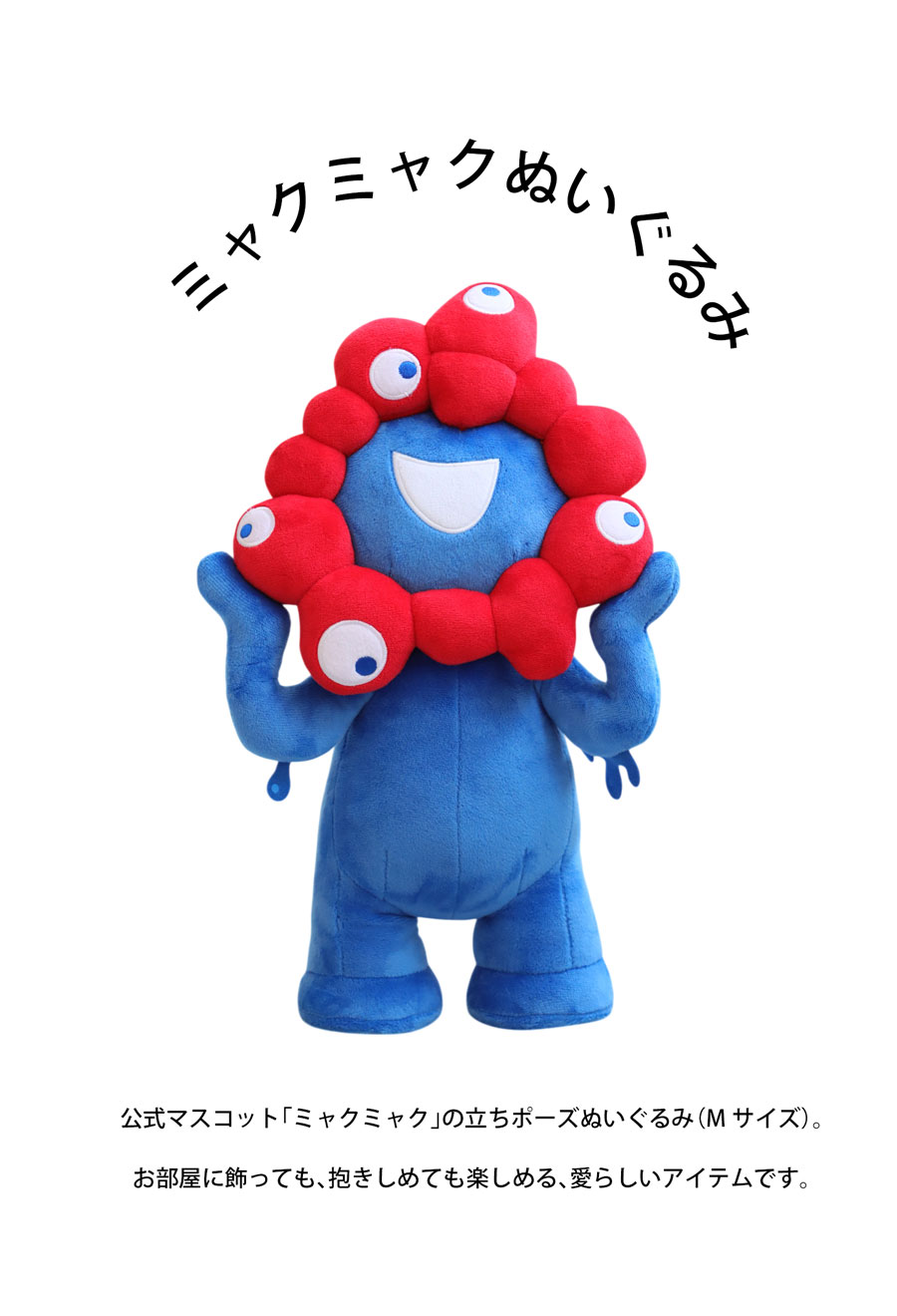 ミャクミャク ぬいぐるみ Mサイズ EXPO2025 送料無料・再入荷 メール便