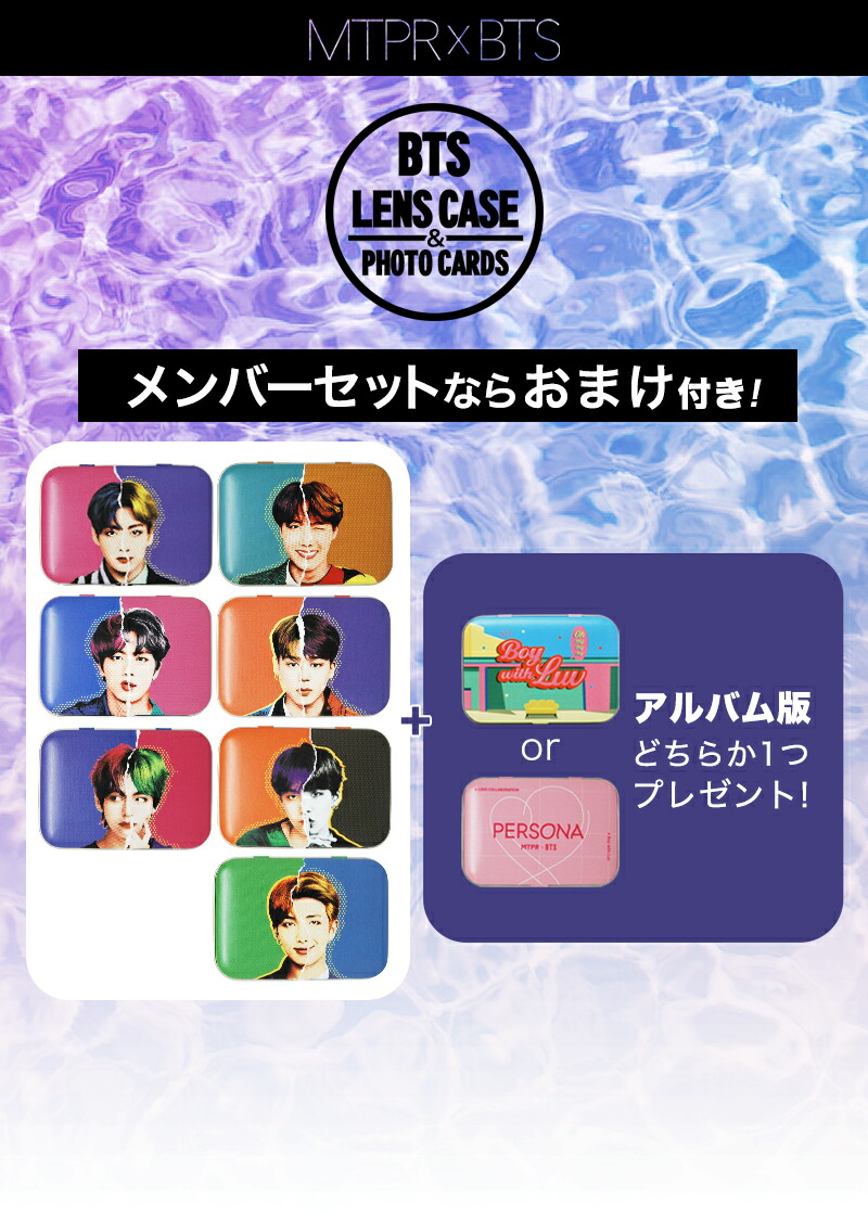 楽天市場】【 アルバム版おまけ付き 】MTPR x BTS メンバー全種セット