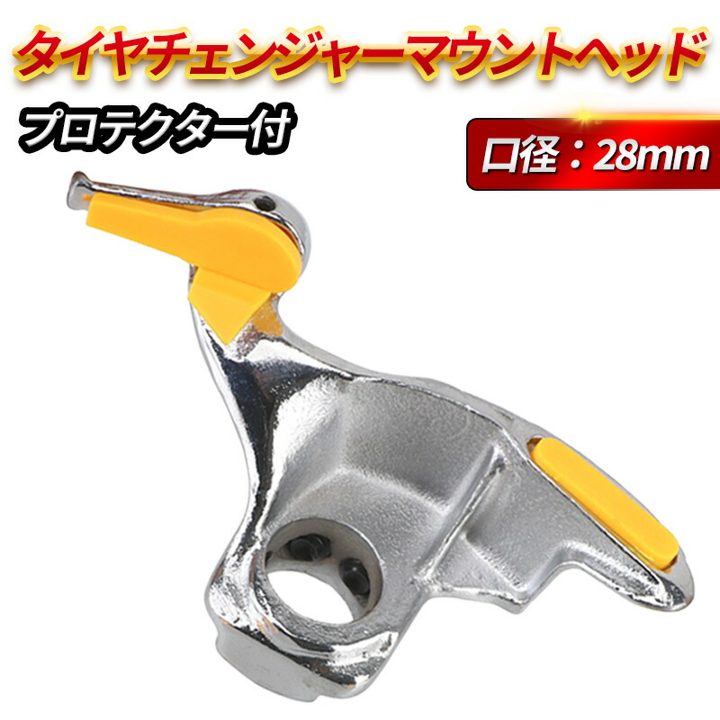 楽天市場】タイヤチェンジャー マウントヘッド プロテクター 28mm
