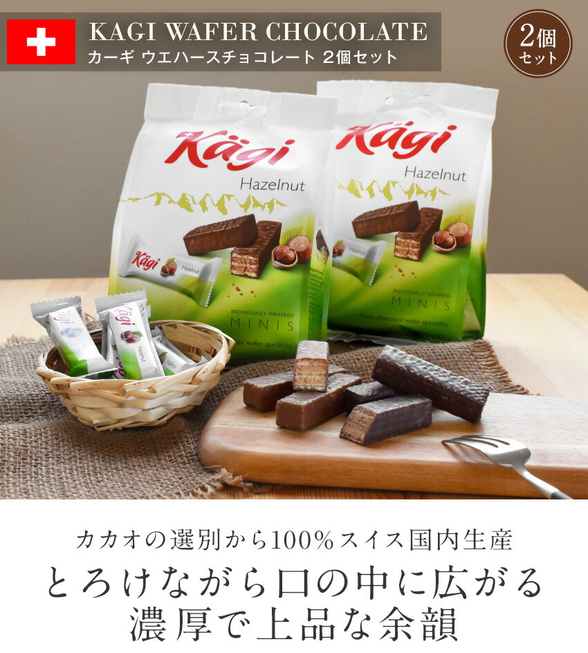 楽天市場】Kagi ウエハースチョコ 2袋セット カーギ スイス ウェハース