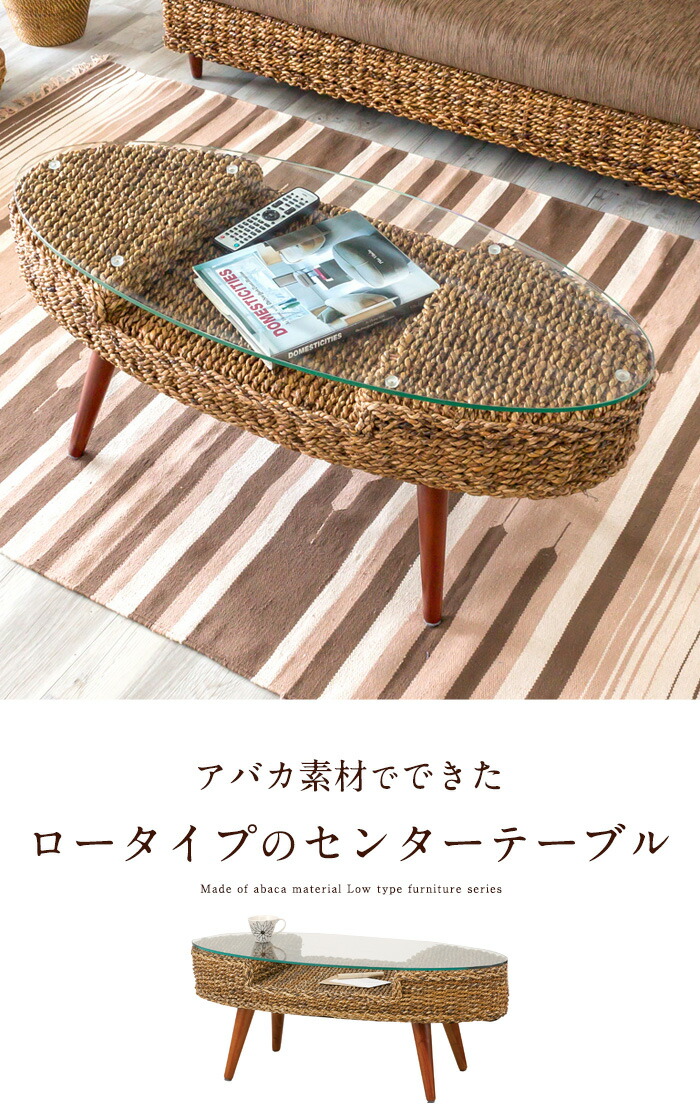 楽天市場】アバカ素材でできたロータイプのセンターテーブル コーヒー