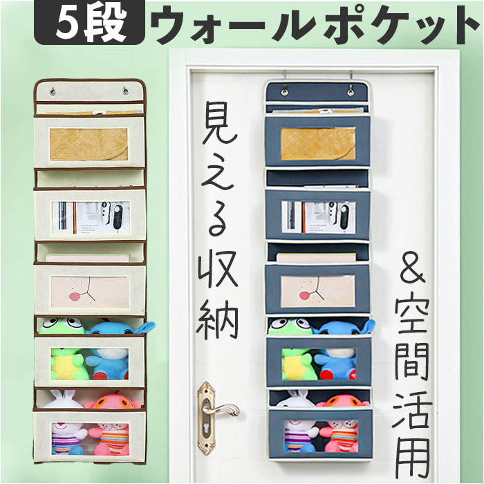 吊り下げ収納 ウォールポケット 通販 壁掛け収納 ポケット収納 5段