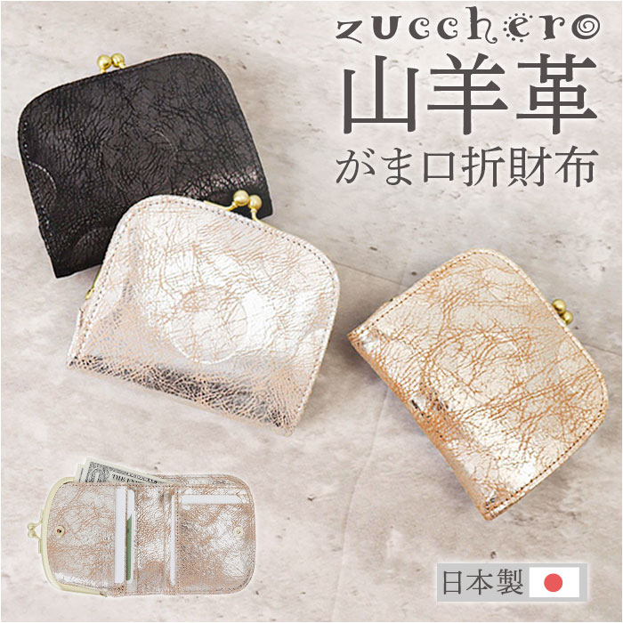 ズッケロ がま口 財布 zucchero 55494 通販 がまぐち 二つ折り財布 二