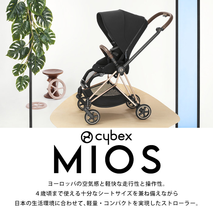 正規販売店2年保証】 ベビーカー 両対面式 サイベックス ミオス マット