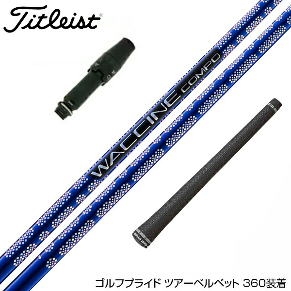 楽天市場】Titleist タイトリスト スリーブ付シャフト GRAVITY