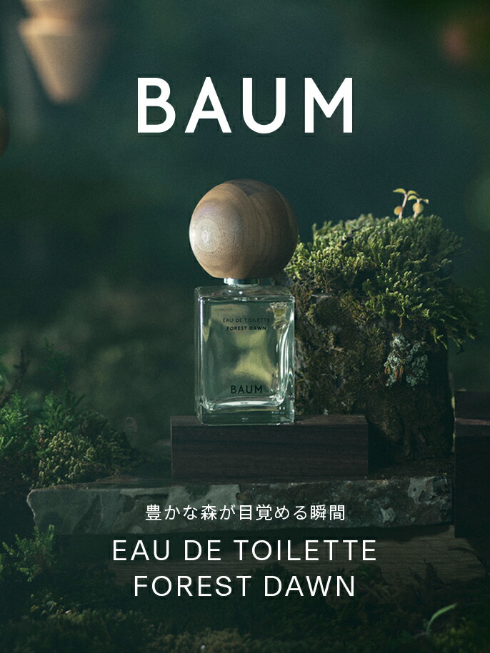 楽天市場】【BAUM公式】オードトワレ フォレストドーン | バウム