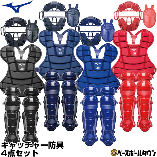 楽天市場】ミズノ MIZUNO 軟式野球用キャッチャー防具3点セット 一般