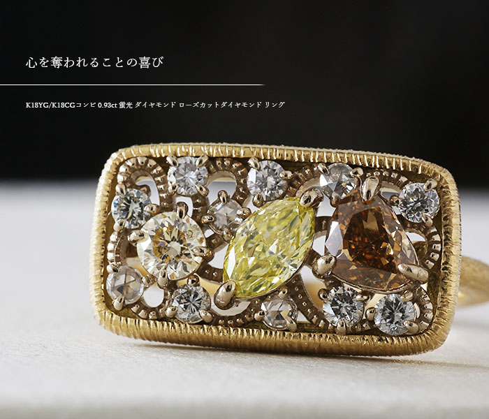 限定1本 K18YG/K18CGコンビ 0.93ct 蛍光 マルチカラーダイヤモンド