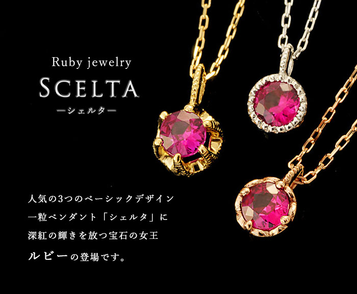 シェルタ」ルビー 一粒ペンダントネックレスK18 K10対応 ローズカット