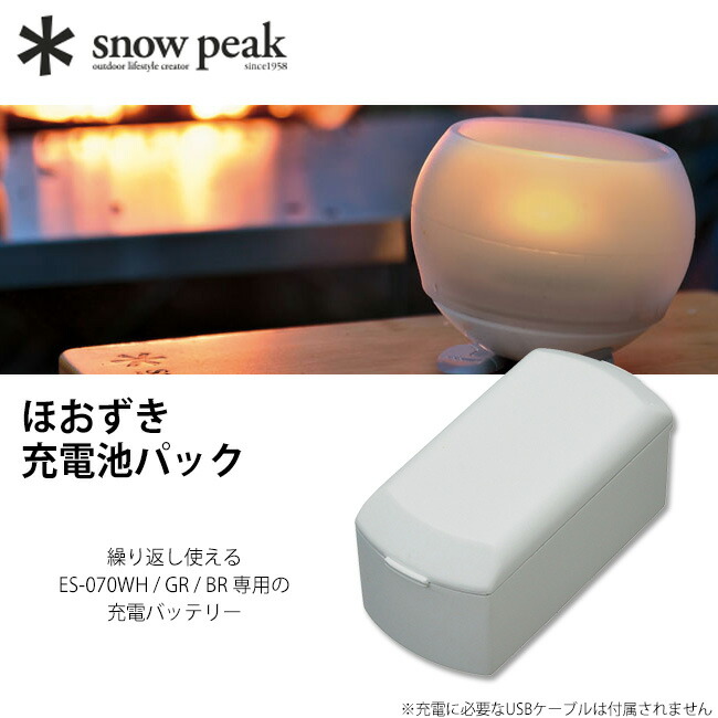楽天市場】スノーピーク ほおずき 充電池パック snow peak Hozuki