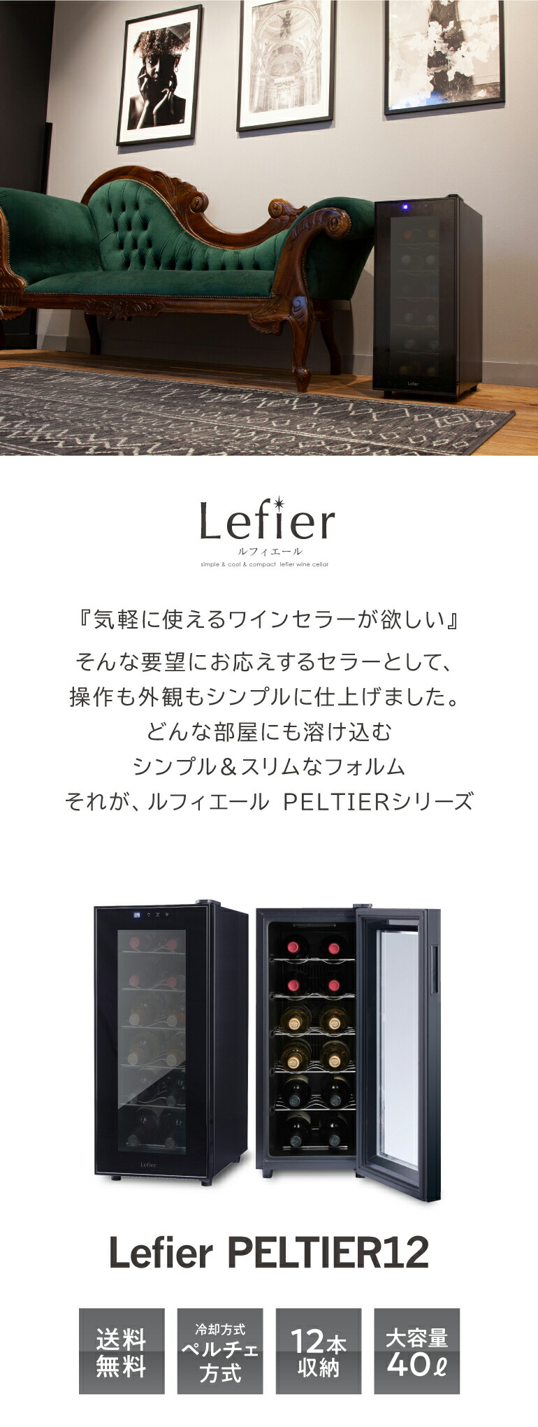 ルフィエール PELTIER12 ペルチェ式 小型 ワインクーラー｜ワイン