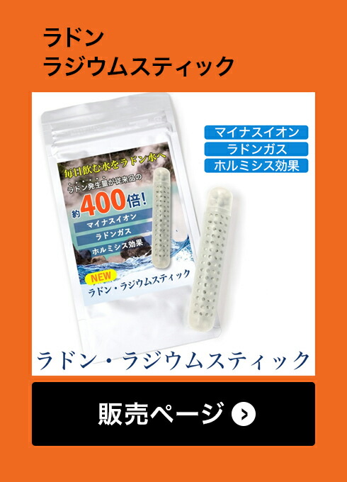 楽天市場】【割引クーポンあり】ラジウム ラドンスティック ラドン水