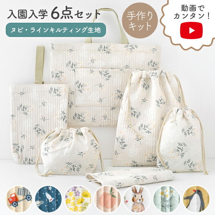 入園・入学6点セット手づくりキット