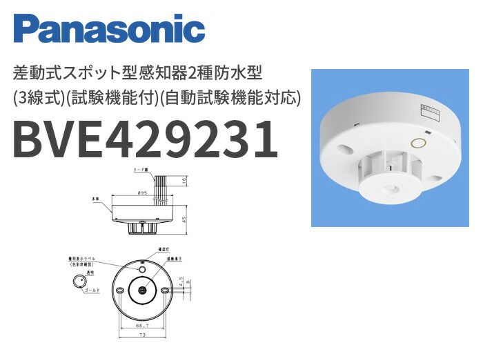 BVE429231 パナソニック 差動式スポット型感知器 2種 防水型 3線式