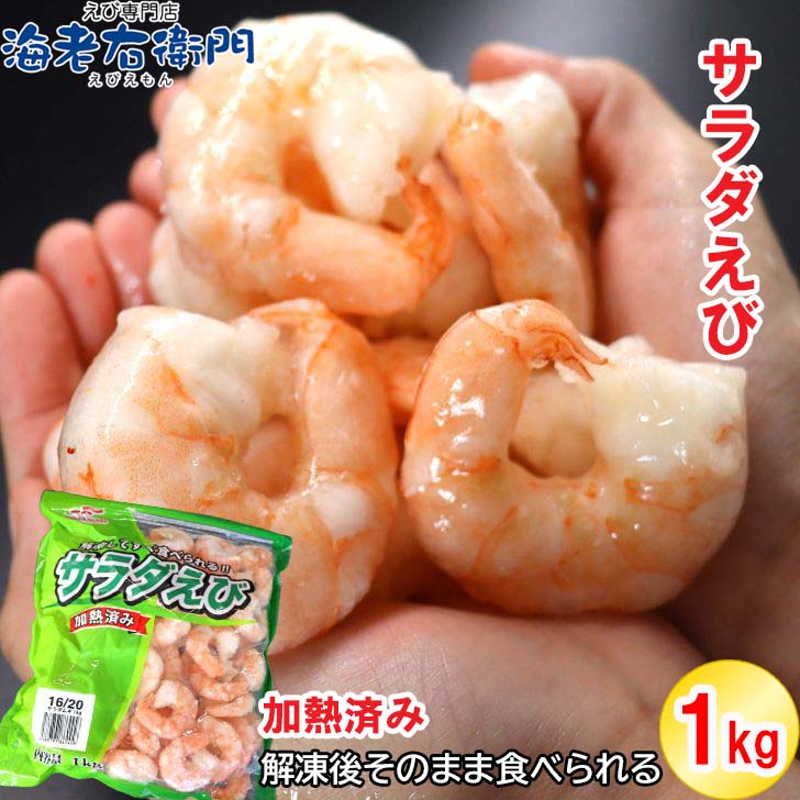 楽天市場】解凍するだけですぐ食べれる サラダえび 特大 16/20サイズ