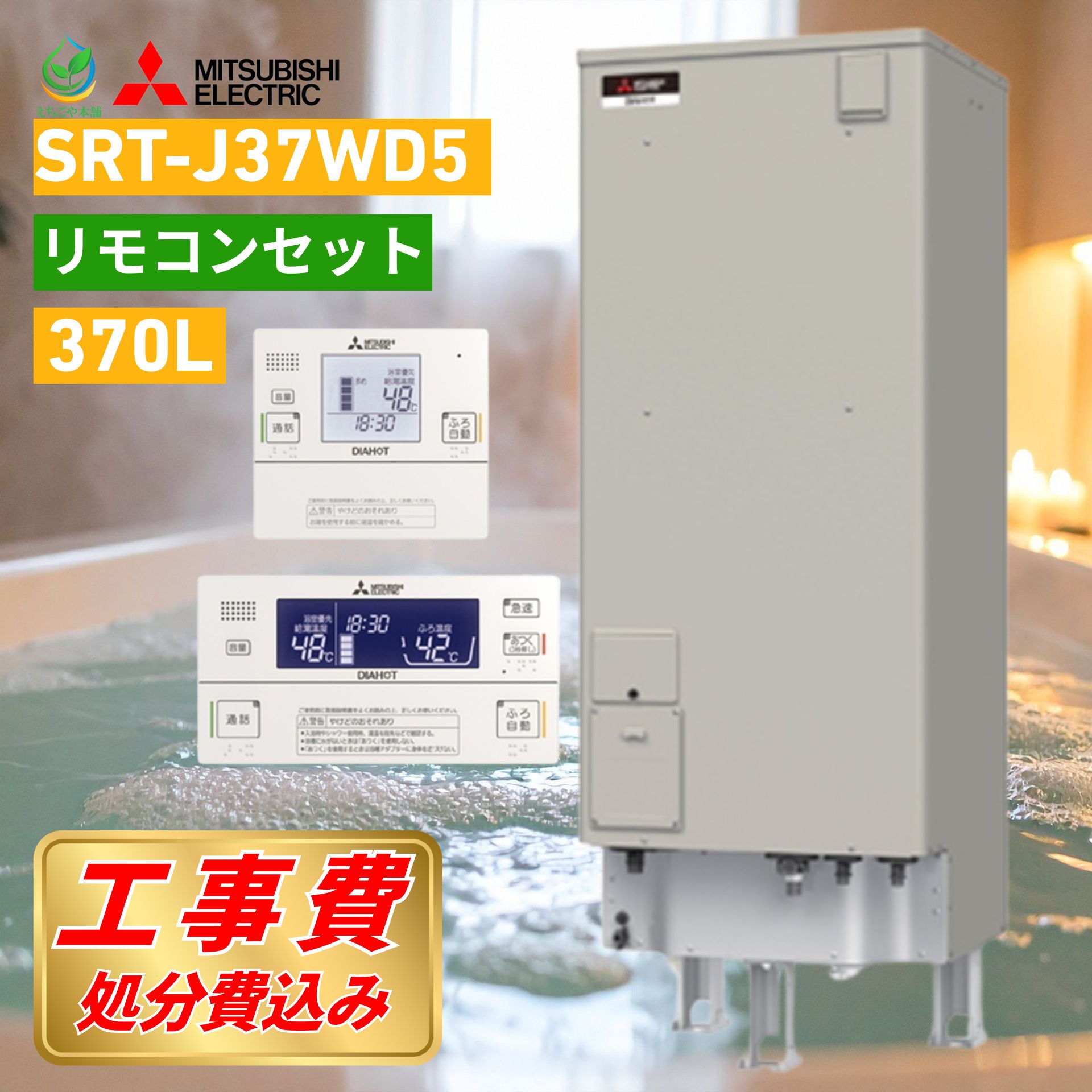 楽天市場】三菱 電気温水器 SRT-J37WD5 工事費込み 既存撤去処分込
