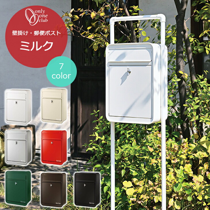 楽天市場】オンリーワンクラブ 郵便ポスト メール ボックス MILK