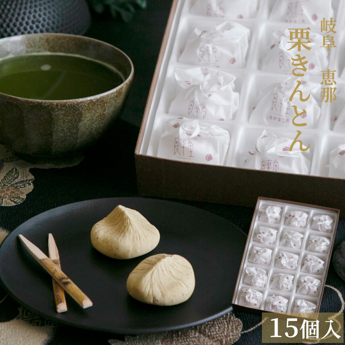 栗きんとん15入 「カーボンオフセット商品」 - 恵那栗工房 良平堂【公式】