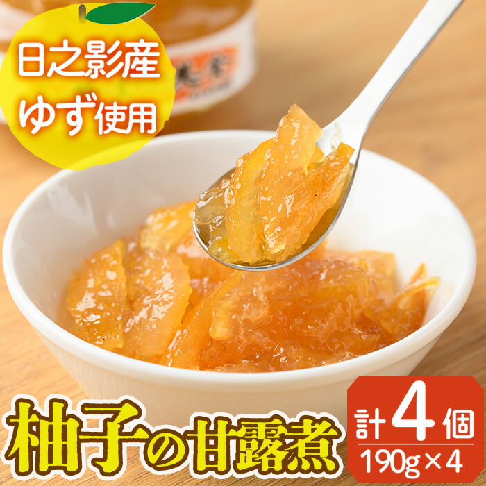 楽天市場】【ふるさと納税】黄金の美食 ゆずの甘露煮(190g×4個) 柚子