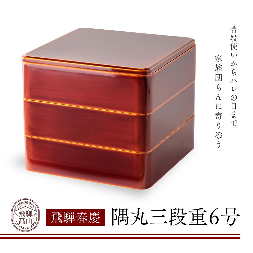 楽天市場】【ふるさと納税】飛騨春慶 隅丸三段重6号 | 工芸品 春慶塗