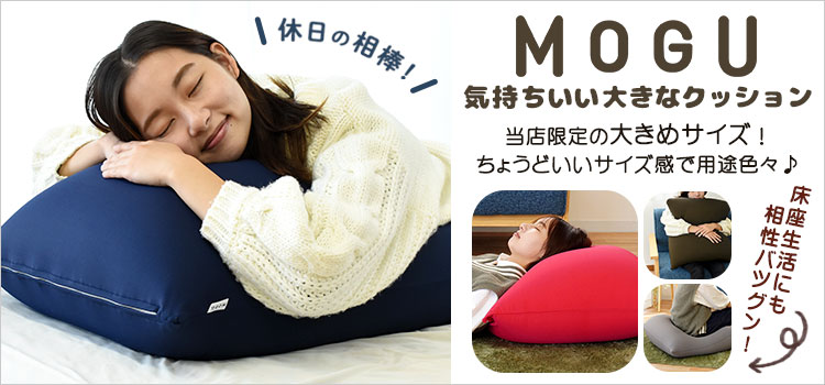 楽天市場】MOGU モグ 「マウンテントップソファ」 本体 カバー付 正規