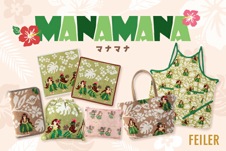 【新品未使用】フェイラー　FEILER エプロン　マナマナ　フラガール　ベージュ 新品未使用 フェイラー FEILER ボトルポーチ マナマナ フラガール