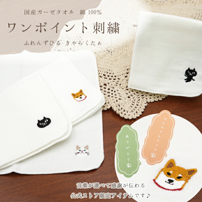 楽天市場】【当店限定】☆刺繍入り 国産ガーゼハンカチ☆フレンズヒル