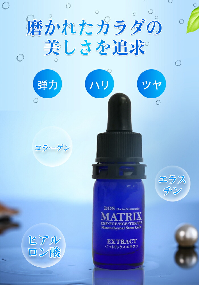 楽天市場】ヒト幹細胞 DDS MATRIX マトリックスエキス美容液 5ml EGF