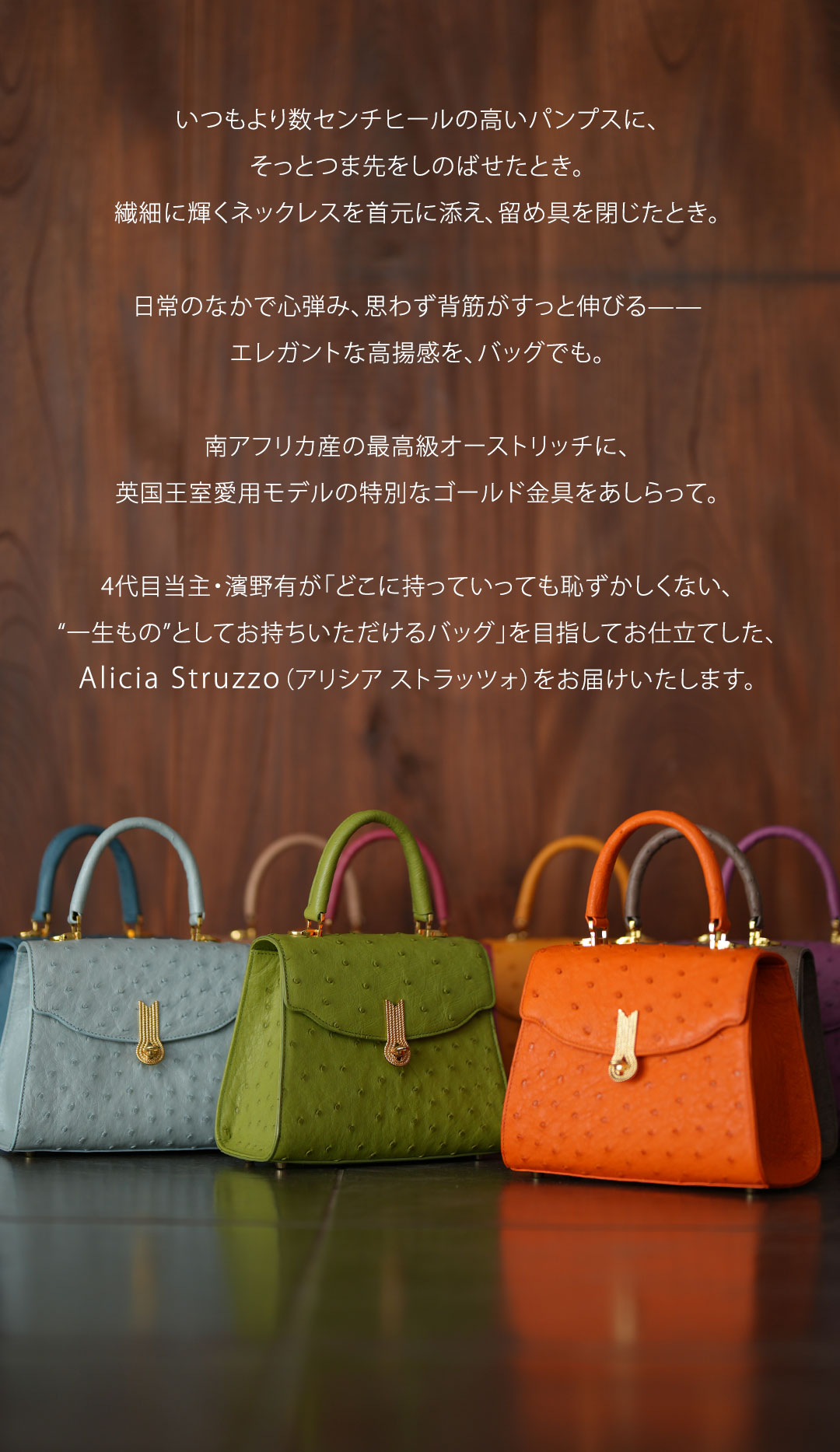 傳濱野】《Luxury Line》ジュエリーライクなオーストリッチに、王室