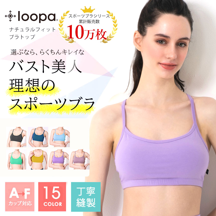 楽天市場】[5%OFF] スポーツブラ ルーパ ナチュラルフィットブラ Loopa