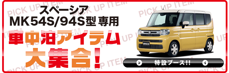 【趣味職人】サンシェード1台分フルセット【スペーシア・ギア MK54/94S用】 スペーシア MK53S カスタム ギア ベースの車中泊ならカーテンいらず