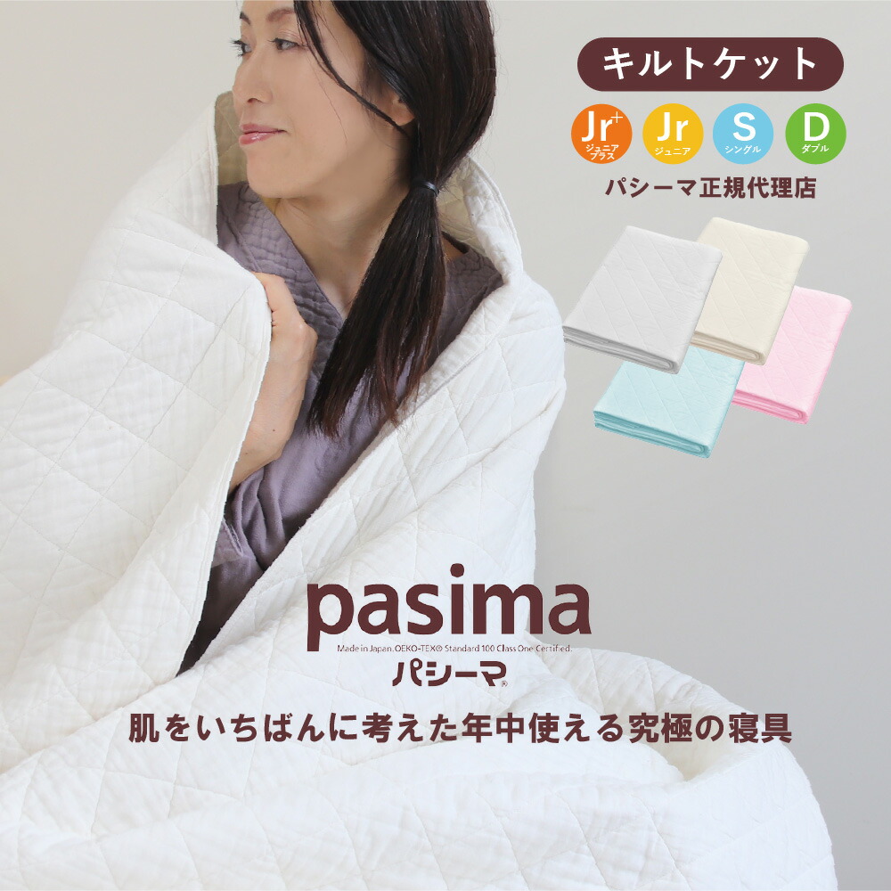 楽天市場】パシーマ キルトケット ( ジュニア / ジュニアプラス