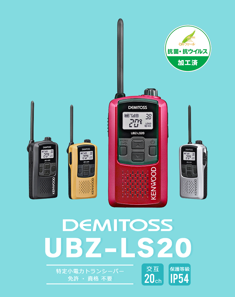 楽天市場】ケンウッド UBZ-LS20 インカム / 特定小電力 トランシーバー