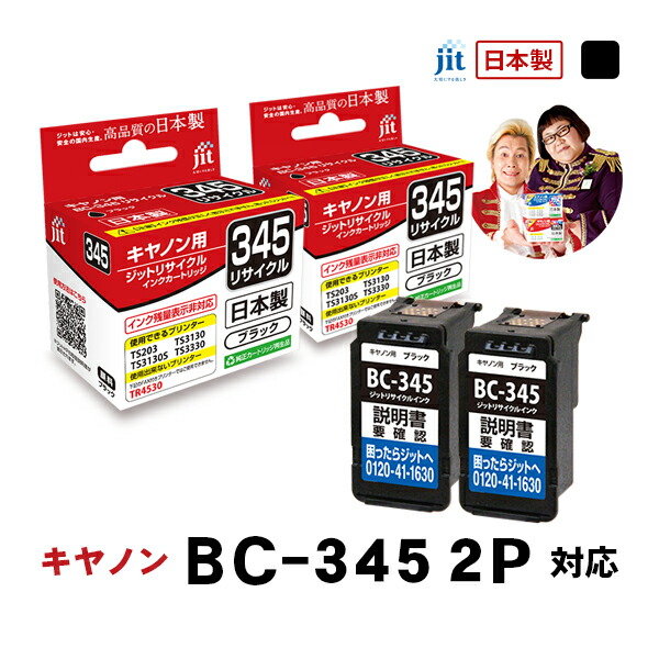 楽天市場】【大容量】インク キヤノン Canon BC-345XL ブラック対応 2