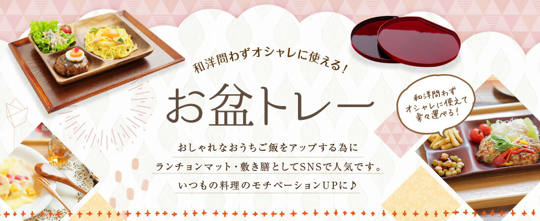 楽天市場】 お盆、トレー : 弁当箱＆キッチン 漆器かりん本舗