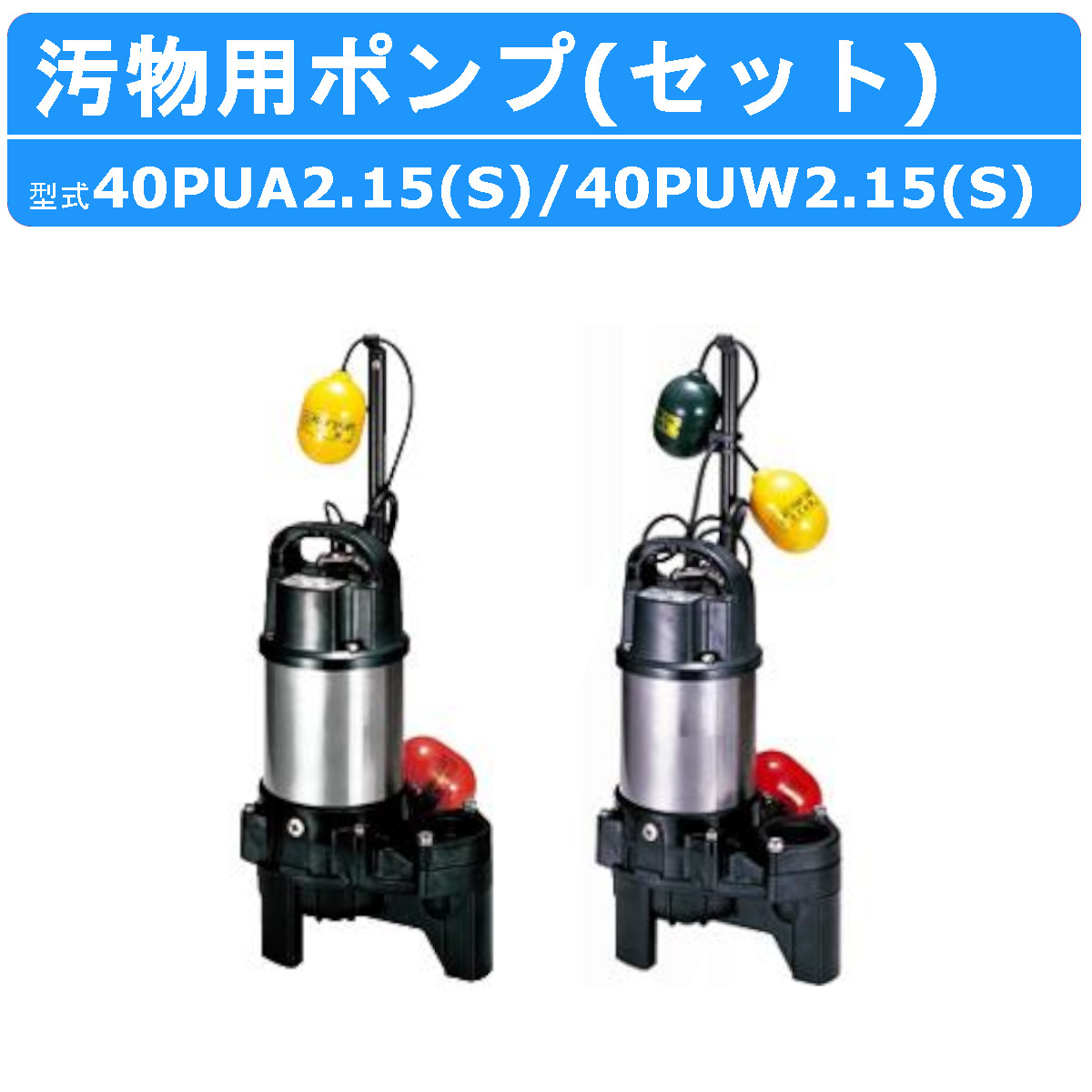 楽天市場】ツルミ 汚物用 水中ポンプ セット 小型 100v 40PUA2.15S