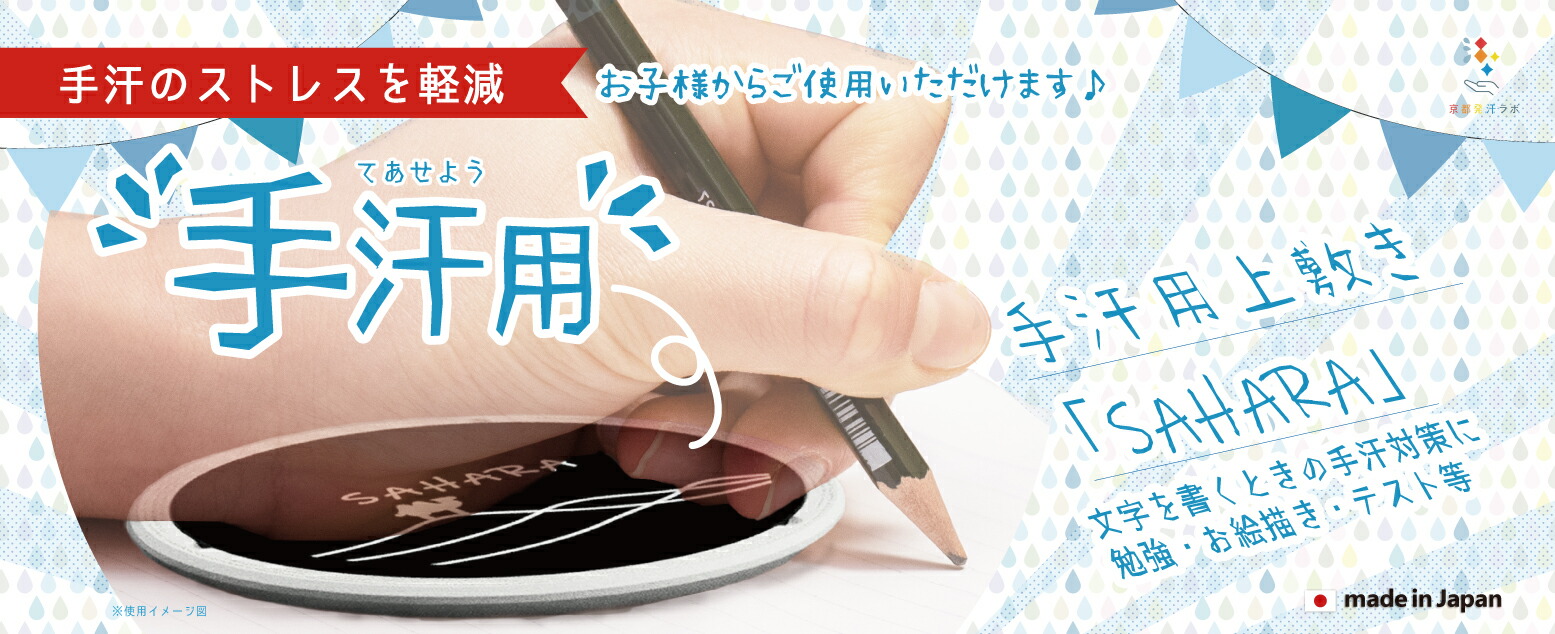 楽天市場】【手汗対策】手汗用さらさら筆記パッドSAHARA～手掌多汗症の