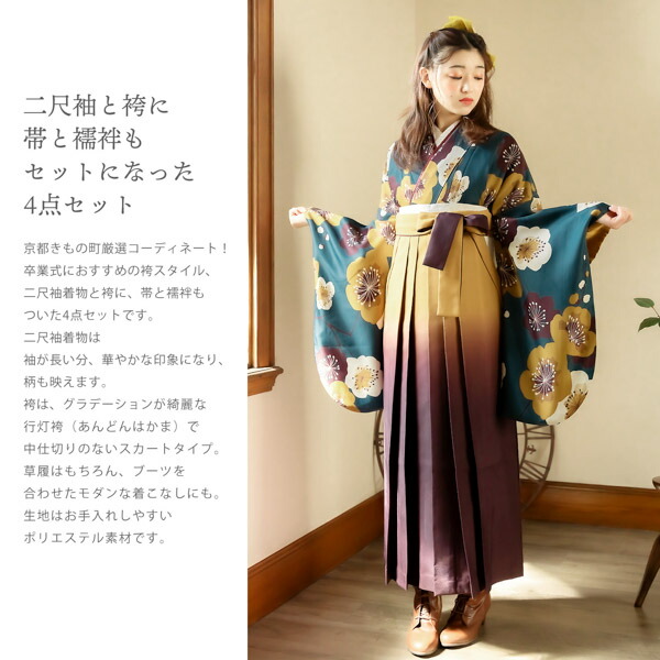 袴 セット 卒業式 女性 4点セット「二尺袖：梅 青緑＋袴：金茶×滅紫