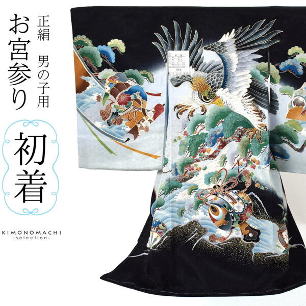 男の子のお宮参り産着 祝い着 「黒地 鷹に小槌、荒波に松」 熨斗目 の